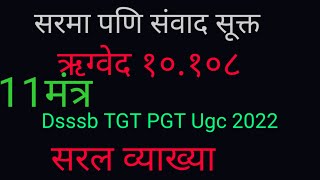 DSSSB TGT PGT UGC Rigvedic Sarmapani samvad sukta (सरमा पणि संवाद सूक्त) #samvadsukta