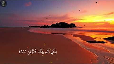 سورة الرحمن كاملة تلاوه تريح القلب ❤ والعقل سبحان من رزقه هذا الصوت Surah Ar Rahman