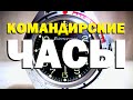 Галилео. Командирские часы ⌚️ Commander's watch