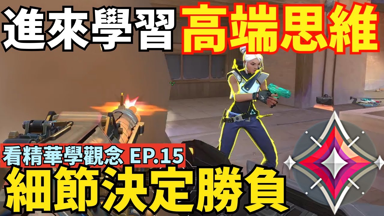 【idoce】趕快進來學習高端思維🤯細節決定勝負🔥|看精華學觀念EP.15 特戰英豪