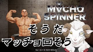 【マッチョスピナー】やっぱり回すならマッチョだよな【羊野ニック】