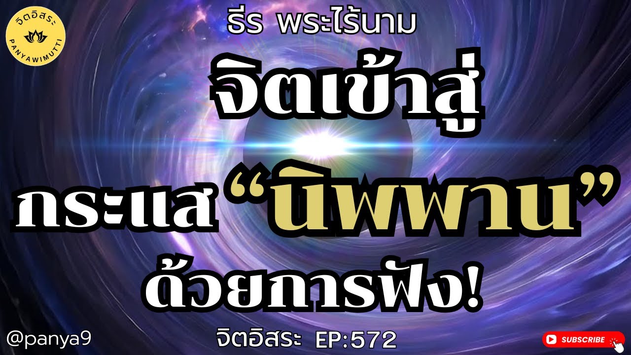 จิตเข้าสู่กระแส