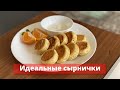 Рецепт идеальных сырников. Вкусные домашние сырнички