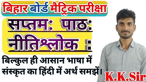 Class 10 Sanskrit Chapter 7 Summary Bhavarth/Bihar board/BSEB #apexcareercenter by:-K.K.Sir