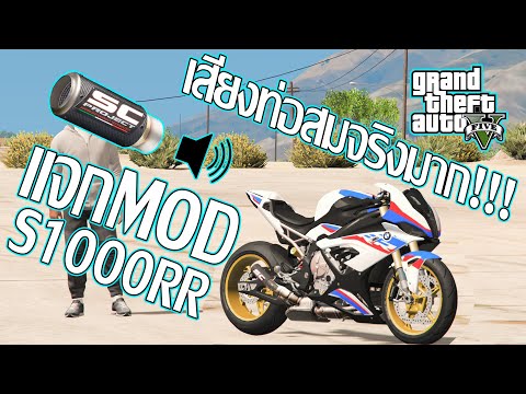 GTA V MOD แจกเสียง BMW S1000RR (BMW S1000RR Engine Sound)