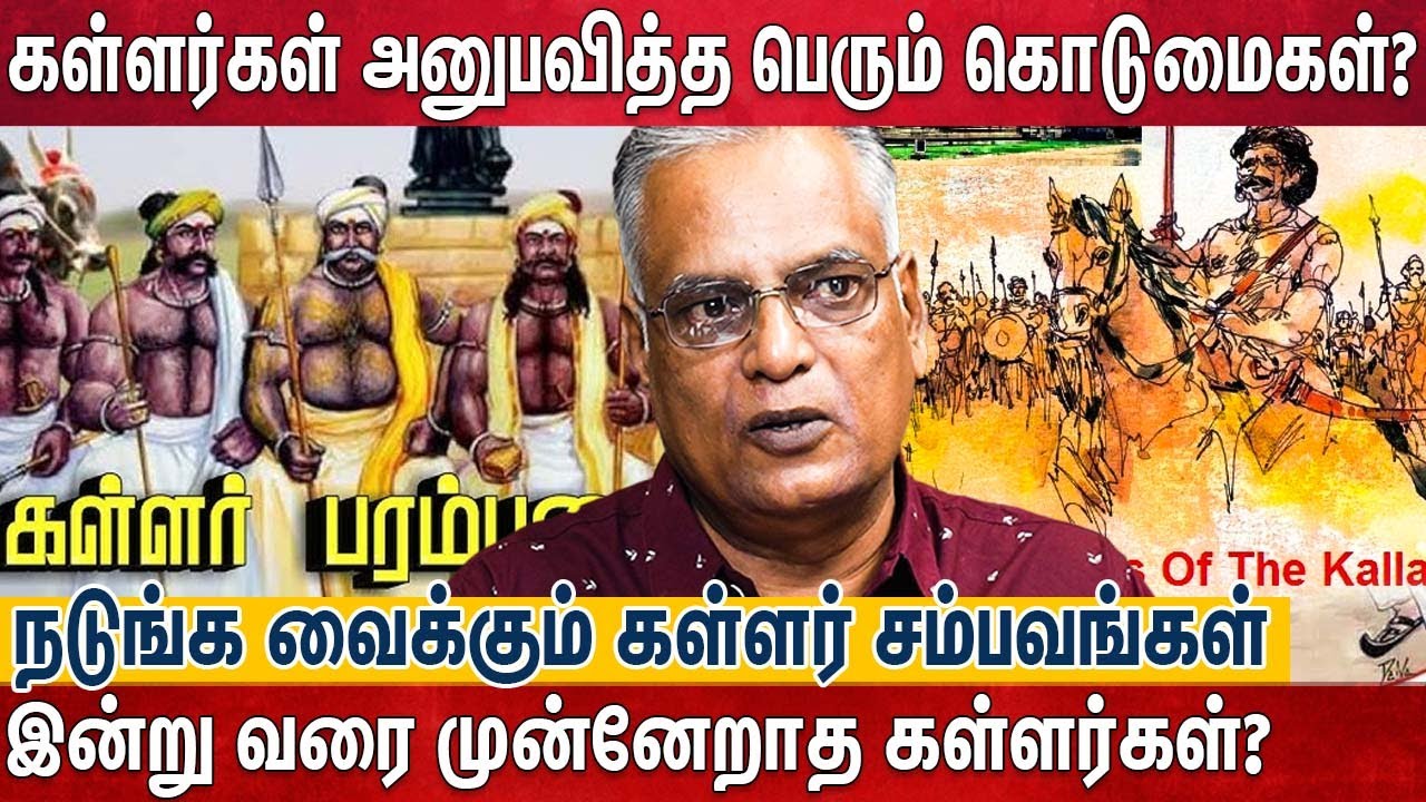 கள்ளர்கள் எதிரிகளாக சித்தரிக்கப்பட்ட வரலாறு - குற்றப்பரம்பரையால் சிதைக்கப்பட்ட இனம்? |Kallar History