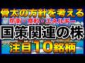 【高配当株】骨太投資術！国策に売りなし注目10銘柄【配当金】【不労所得】