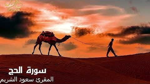 سورة الحج - المقرئ الشيخ سعود الشريم - Saoud Al Sharim- Al Hajj