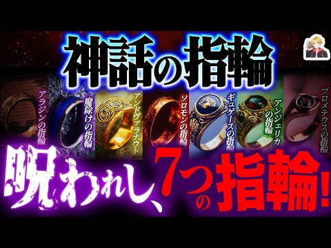 魔術と呪いの「神話の指輪」がヤバすぎる|悪用すると破滅しちゃう…かも!?