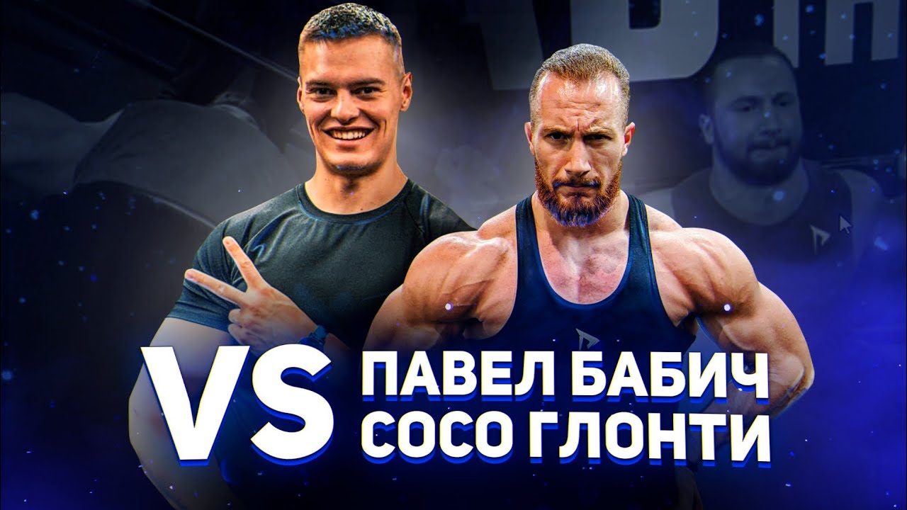 Заруба АТЛЕТОВ RD Павел Бабич против Сосо Глонти - YouTube