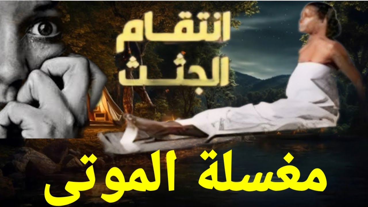 أحداث حقيقية مع الجثث اثناء غسلهم مع امراءة غسلت بنت داخل المشرحة وكانت الصدمة || روايات حقيقية