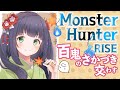 ゲリラ配信#8 参加型 【 モンハンライズ MONSTER HUNTER RISE 】