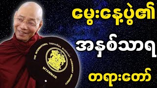 ပါမောက္ခချုပ်ဆရာတော် ဒေါက်တာနန္ဒမာလာဘိဝံသ ဟောကြားတော်မူသော မွေးနေ့ပွဲ၏ အနှစ်သာရအကြောင်း တရားတော်