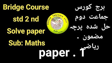 bridge course/ std2nd/maths paper/برج کورس جماعت دوم مضمون ریاضی پہلا پرچہ/active learners point