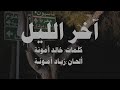 Ziad Ammouna Akher Al Leil زياد أمونة آخر الليل Ziad Ammouna Akher Al Leil زياد أمونة آخر الليل