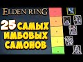 ТОП 25 СИЛЬНЕШИХ ПРИЗЫВОВ В Elden Ring