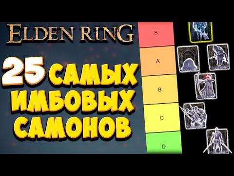 Видео: ТОП 25 СИЛЬНЕШИХ ПРИЗЫВОВ В Elden Ring