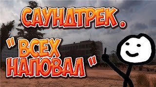 Саундтрек -||- Всех наповал .