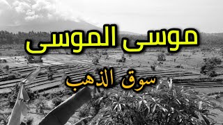 موسى الموسى - دبكة نشلة - سوق الذهب - بدون تحيات