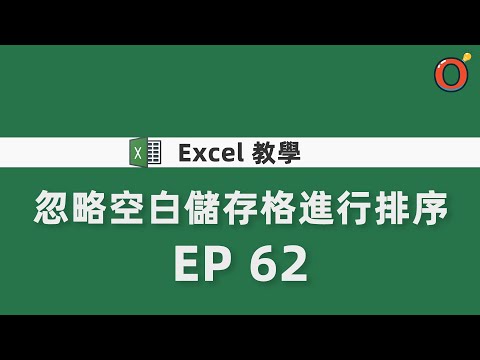 Excel 教學 - 忽略空白儲存格進行排序 EP 62