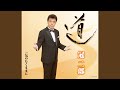 道(半音下げ オリジナル・カラオケ)