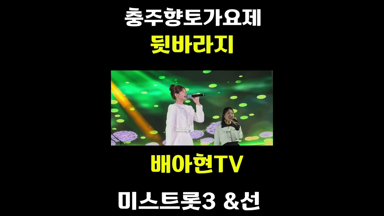 2026/10.7# 충주향토가요제 #배아현 # 뒷바라지 #신곡#꺾기인간문화제