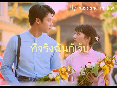 OPV | ที่จริงฉันก็เจ็บ - อกเกือบหักแอบรักคุณสามี (My Husband in Law)