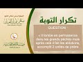 La rptition du repentir  s al fawzan