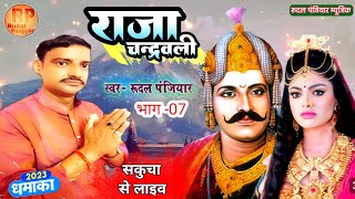 Raja chandrawali prasang. Singer Rudal Panjiyar. Bhag 07 राजा चन्द्रवली प्रसंग