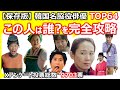 【この人は誰？どこで見た？を完全攻略】韓国名脇役俳優TOP64保存版