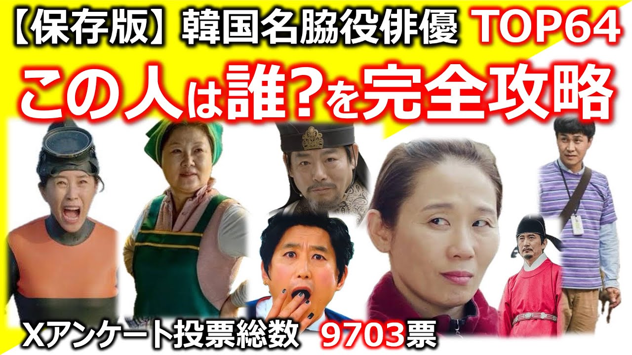 【この人は誰？どこで見た？を完全攻略】韓国名脇役俳優TOP64保存版