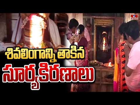 శివాలయంలో అద్భుతం.. శివలింగాన్ని తాకిన సూర్య కిరణాలు.! | Prakasam District | hmtv