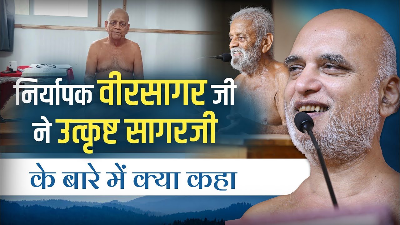 निर्यापक वीरसागर जी ने उत्कृष्ट सागरजी के बारे में क्या कहा | 17 Dec 2025 | Muni Veersagarji Maharaj