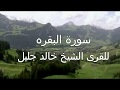 سورة البقره كامله مع مناظر روعه للشيخ خالد جليل