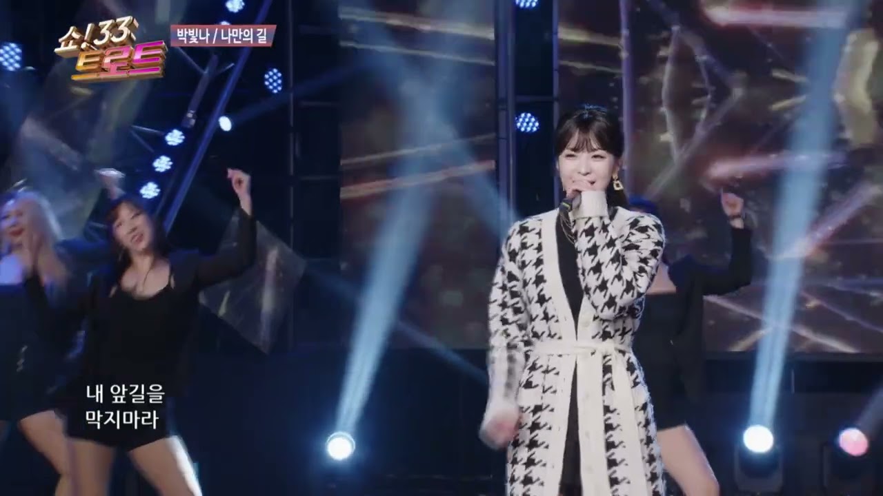 박빛나 나만의 길 쇼33트로트 163회