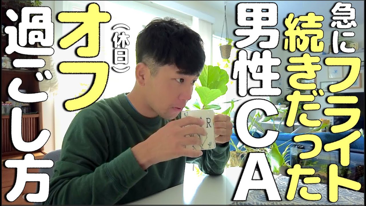 【オフ】連日フライトしてやっと休日を迎えた男性CA