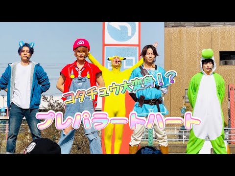 リアルピース【プレパラートハート】コタチュウの華麗な変身っ！？#リアルピース #負けないもん