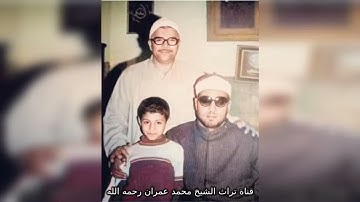 مقطع خاشع من سورة الرعد بصوت الشيخ محمد عمران