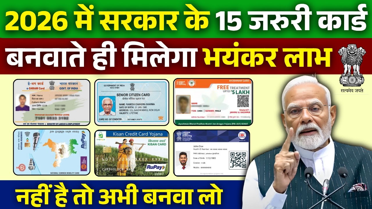 2026 में मोदी सरकार का बड़ा ऐलान! ये 15 कार्ड बनवाते ही मिलेगा लाभ | govt free 15 id card for indian