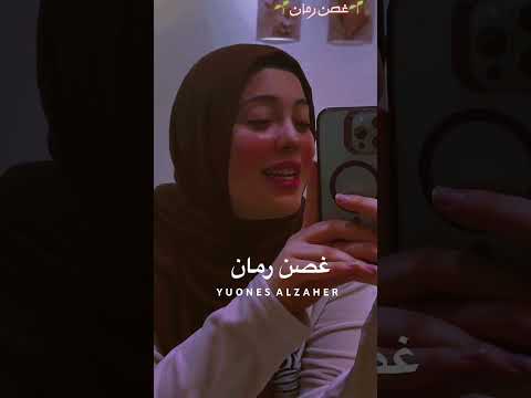 غصن رمان مريم شهاب بصوت بنت مصرية 