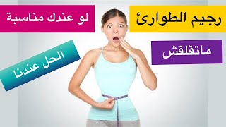 5 كيلو فى الاسبوع أسرع رجيم للمناسبات السريعه لو فرحك قرب ماتقلقيش/ صحى100%