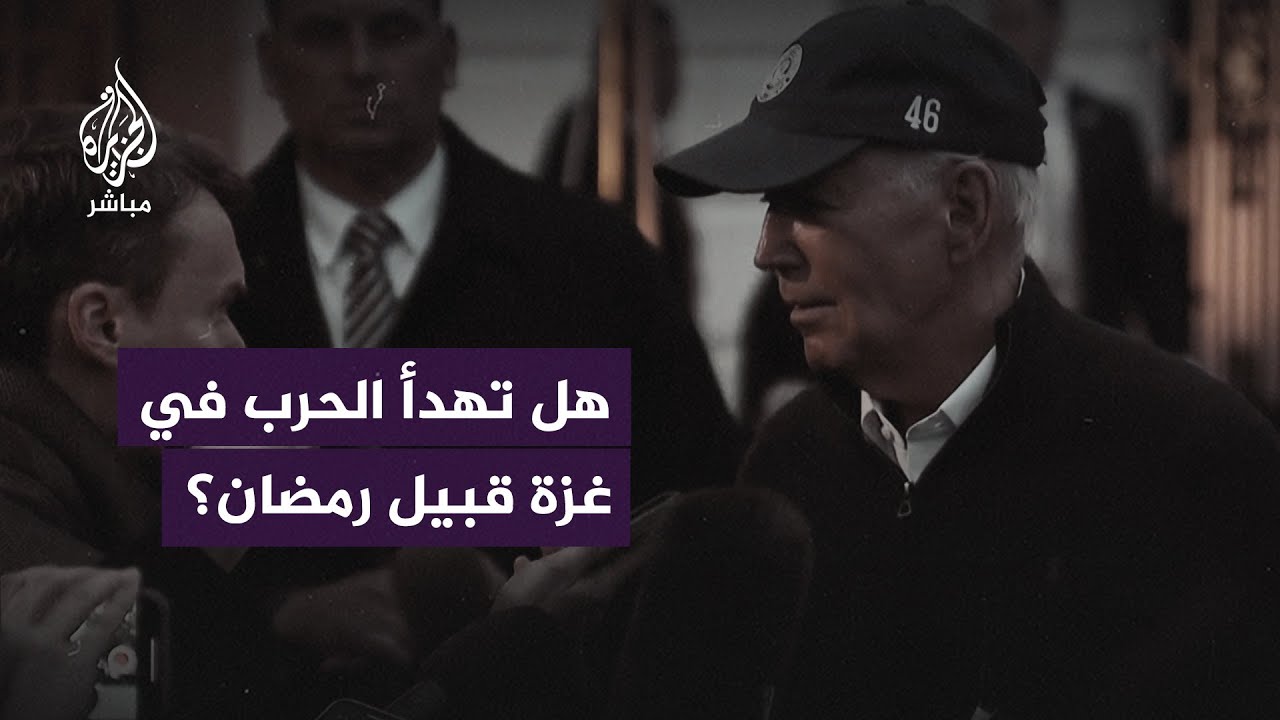 هل يُتوصل إلى اتفاق لوقف إطلاق النار في غزة بحلول رمضان؟.. شاهد رد بايدن