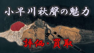 小早川秋聲を探しています。美術はやはり銀座です。全国に無料出張します。【絵画骨董買取プロby秋華洞】