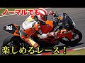 【本当に？ノーマル車両でレースを楽しめるの？】筑波ツーリストトロフィーKTM 390CUP！ハッスルする68歳のライダー！
