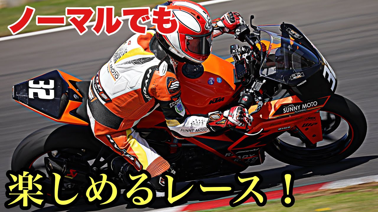 【本当に？ノーマル車両でレースを楽しめるの？】筑波ツーリストトロフィーKTM 390CUP！ハッスルする68歳のライダー！