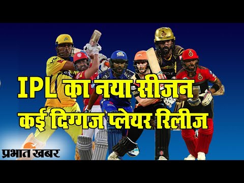 IPL T20 2021 Players Lists: इन टीमों ने कई खिलाड़ियों को किया बाहर | Prabhat Khabar