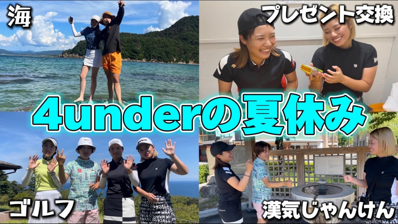【満喫】4underの夏休み🌻in城崎🌊
