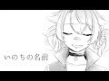 【Cover】いのちの名前 / 皆守ひいろ 【生誕記念】