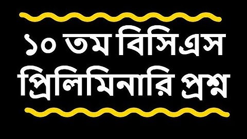 10th BCS Preliminary Question & Answers | ১০ তম বিসিএস এর প্রশ্ন ও সমাধান