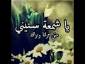 يا شمعة سنيني